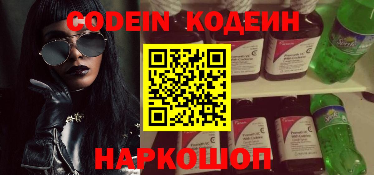 Кодеиновый сироп Lean Purple Drank  Вход с VPN  Михайловск 